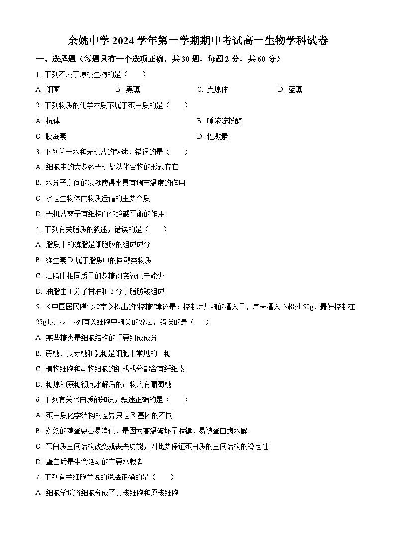 浙江省宁波市余姚中学2024-2025学年高一上学期期中考试生物试题 Word版无答案第1页