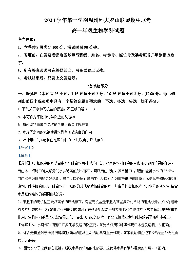 浙江省温州市环大罗山联盟2024-2025学年高一上学期期中考试生物学科试题 Word版含解析第1页