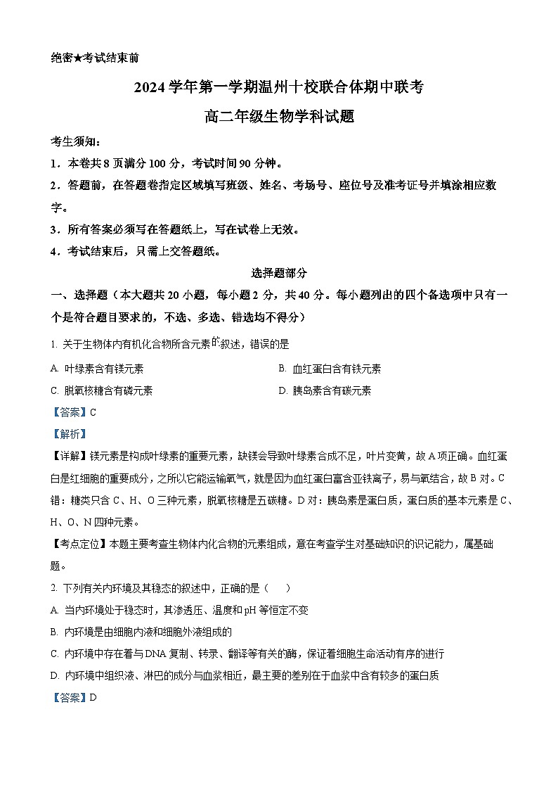 浙江省温州市十校联合体2024-2025学年高二上学期11月期中联考生物试题 Word版含解析第1页