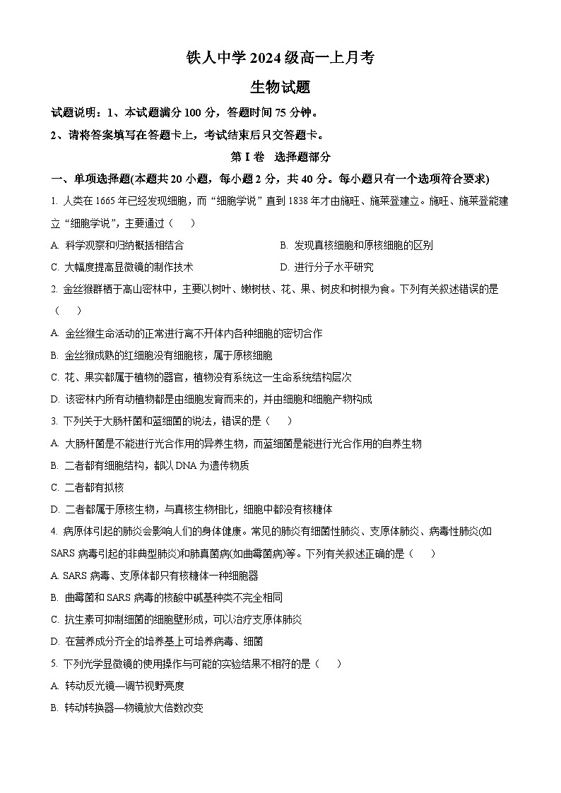 黑龙江省大庆铁人中学2024-2025学年高一上学期第一次月考生物试卷 Word版无答案第1页