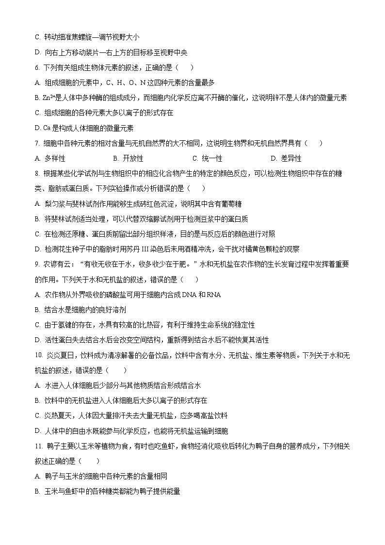 黑龙江省大庆铁人中学2024-2025学年高一上学期第一次月考生物试卷 Word版无答案第2页