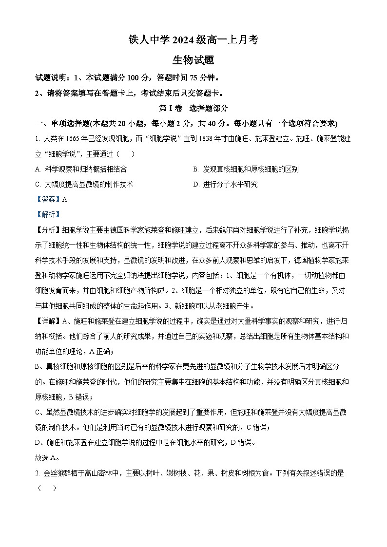 黑龙江省大庆铁人中学2024-2025学年高一上学期第一次月考生物试卷 Word版含解析第1页
