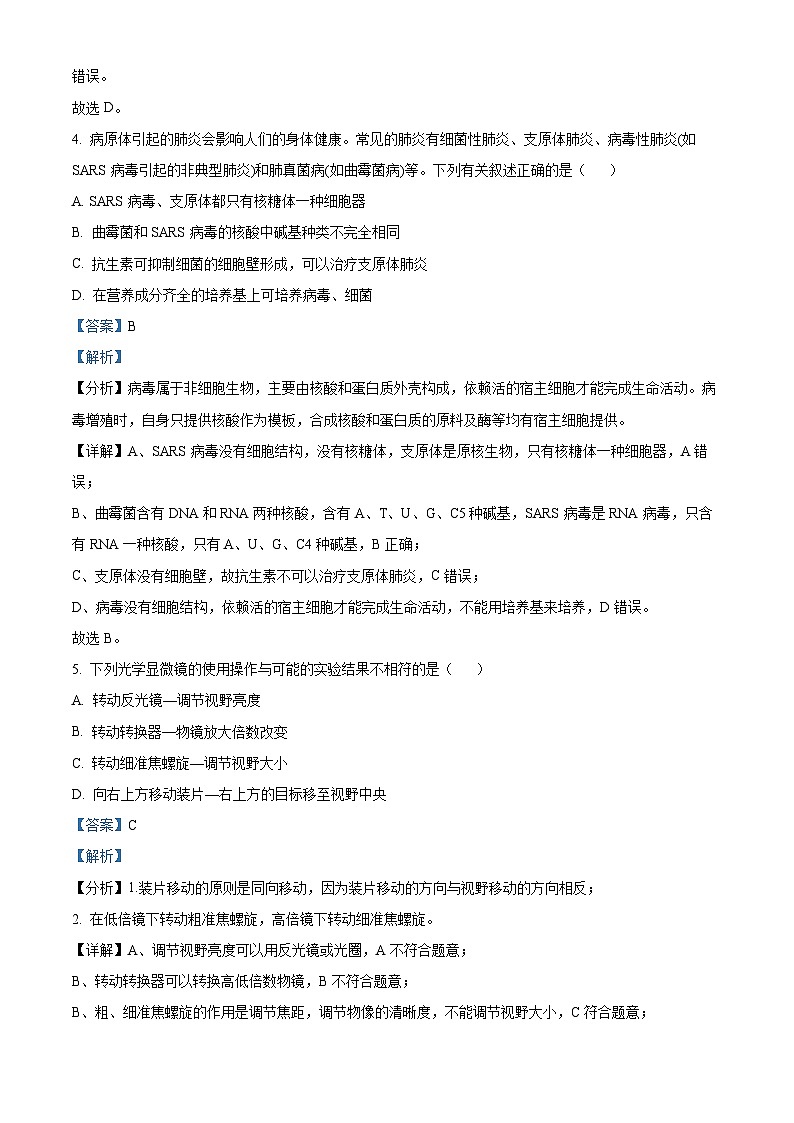 黑龙江省大庆铁人中学2024-2025学年高一上学期第一次月考生物试卷 Word版含解析第3页