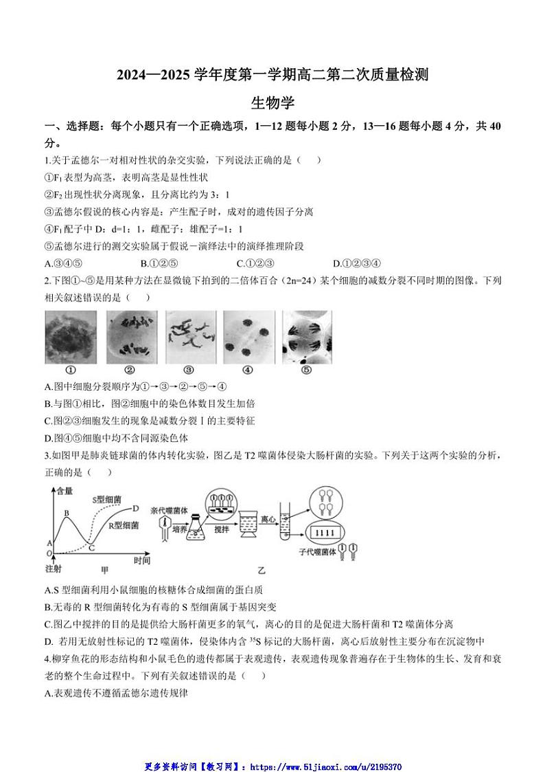 2024～2025学年广东省江门市新会第一中学高二(上)12月月考生物试卷(含答案)第1页