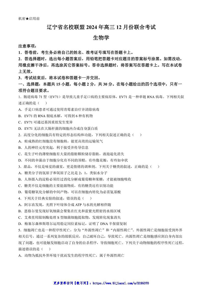 2024～2025学年辽宁省名校联盟高三(上)12月月考生物试卷(含答案)第1页