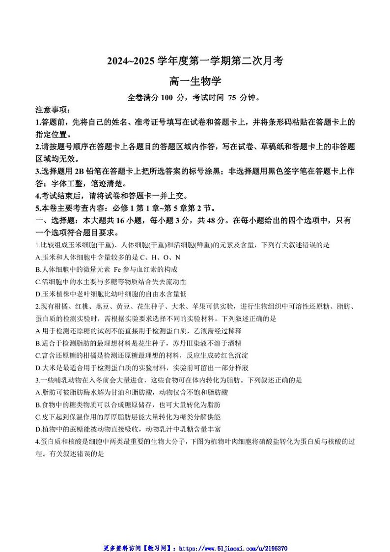 2024～2025学年甘肃省多校高一(上)12月第二次联考(月考)生物试卷(含答案)第1页