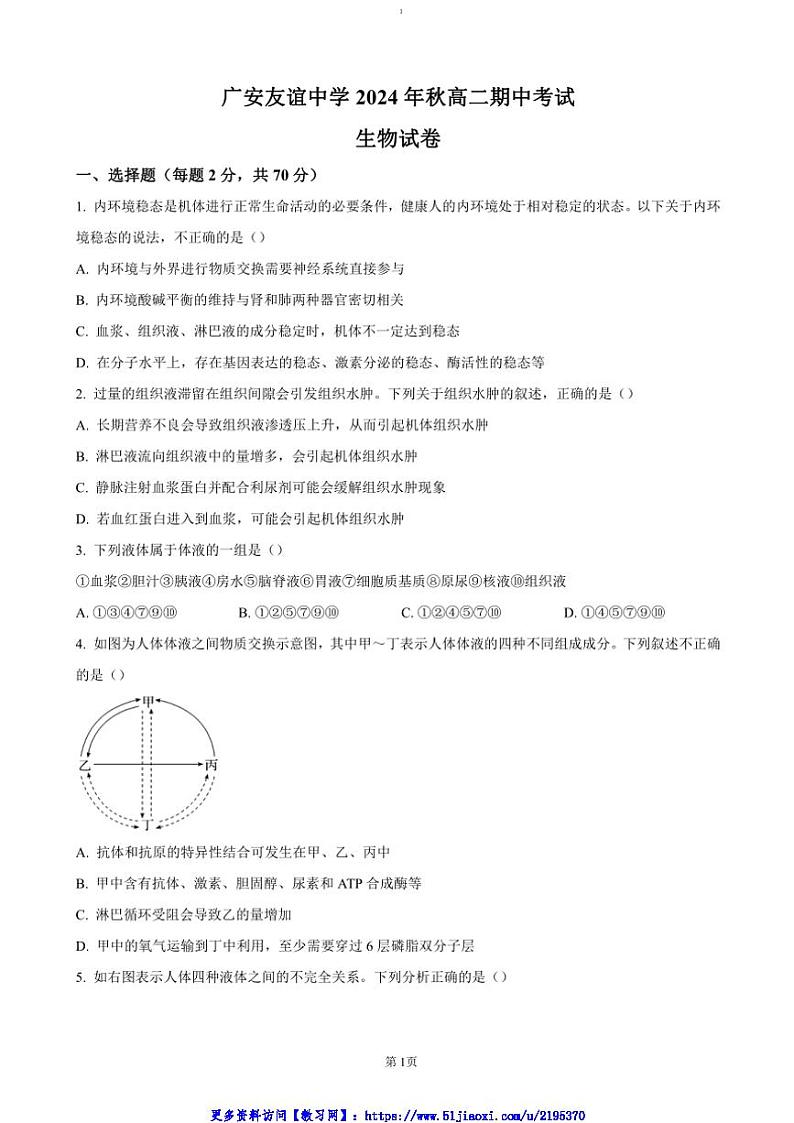 2024～2025学年四川省广安市友谊中学高二(上)期中生物试卷(含答案)第1页