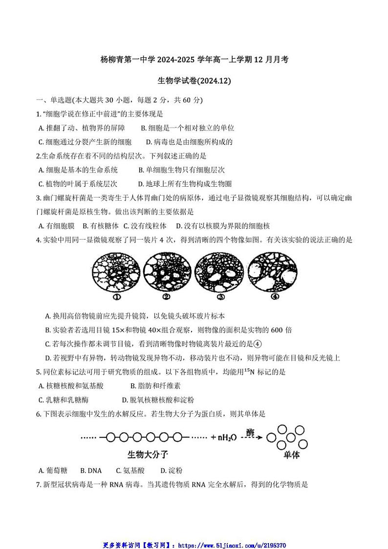 2024～2025学年天津市西青区杨柳青第一中学高一(上)12月月考生物试卷(含答案)第1页
