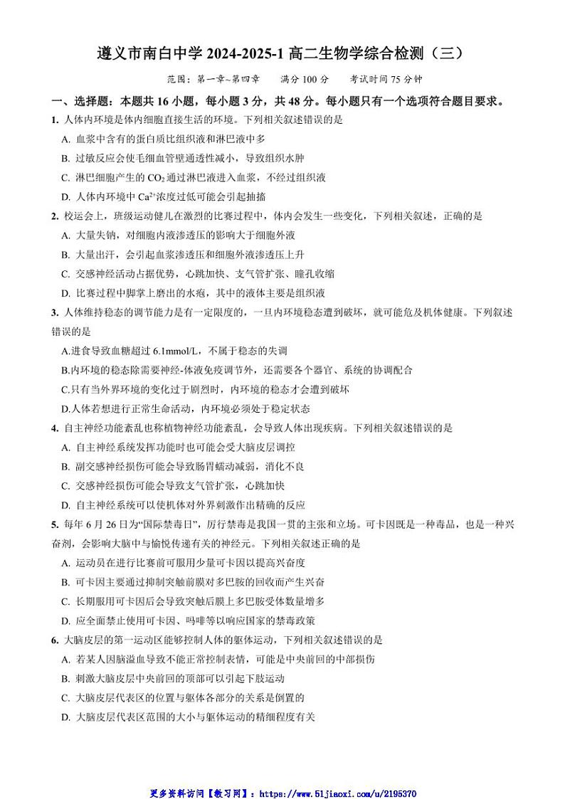 2024～2025学年贵州省遵义市南白中学高二(上)生物12月综合检测(三)试卷(含答案)第1页