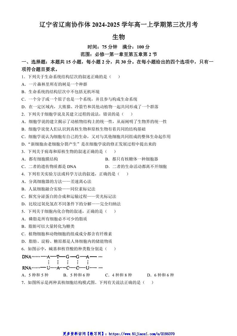 2024～2025学年辽宁省辽南协作体高一(上)第三次月考生物试卷(含答案)第1页