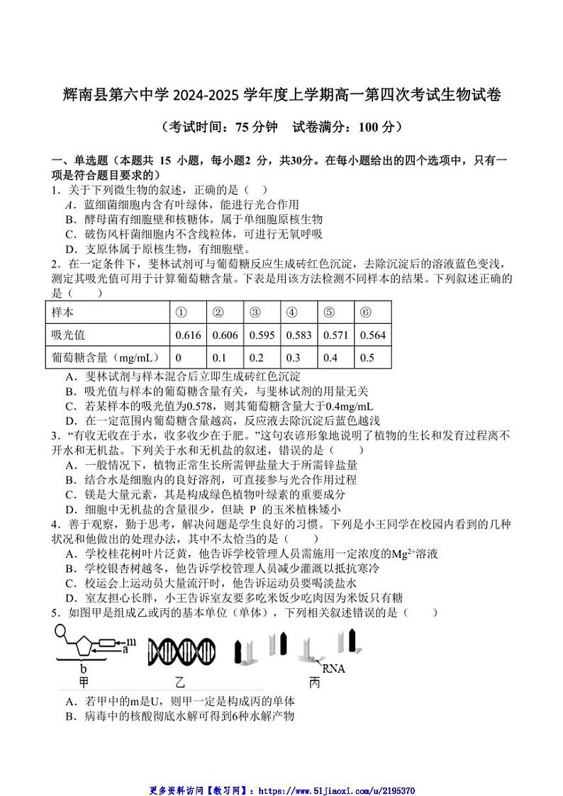 2024～2025学年吉林省通化市辉南县第六中学高一(上)第四次考试生物试卷(含答案)第1页