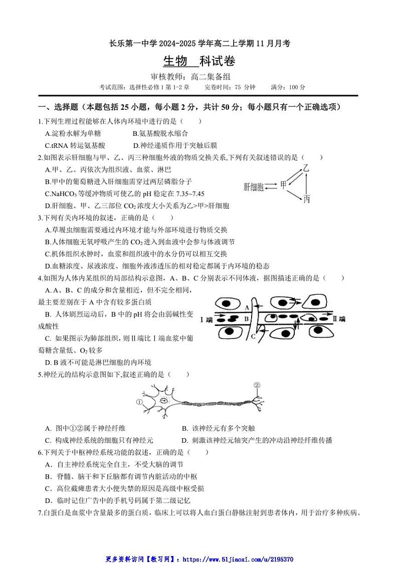2024～2025学年福建省福州市长乐第一中学高二(上)11月月考生物试卷(含答案)第1页