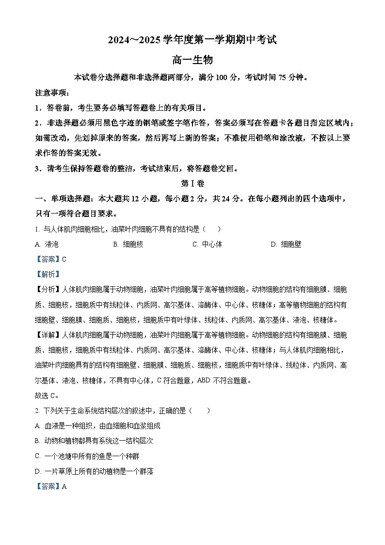 广东省茂名市电白区2024-2025学年高一上学期11月期中考试生物试题  Word版含解析第1页