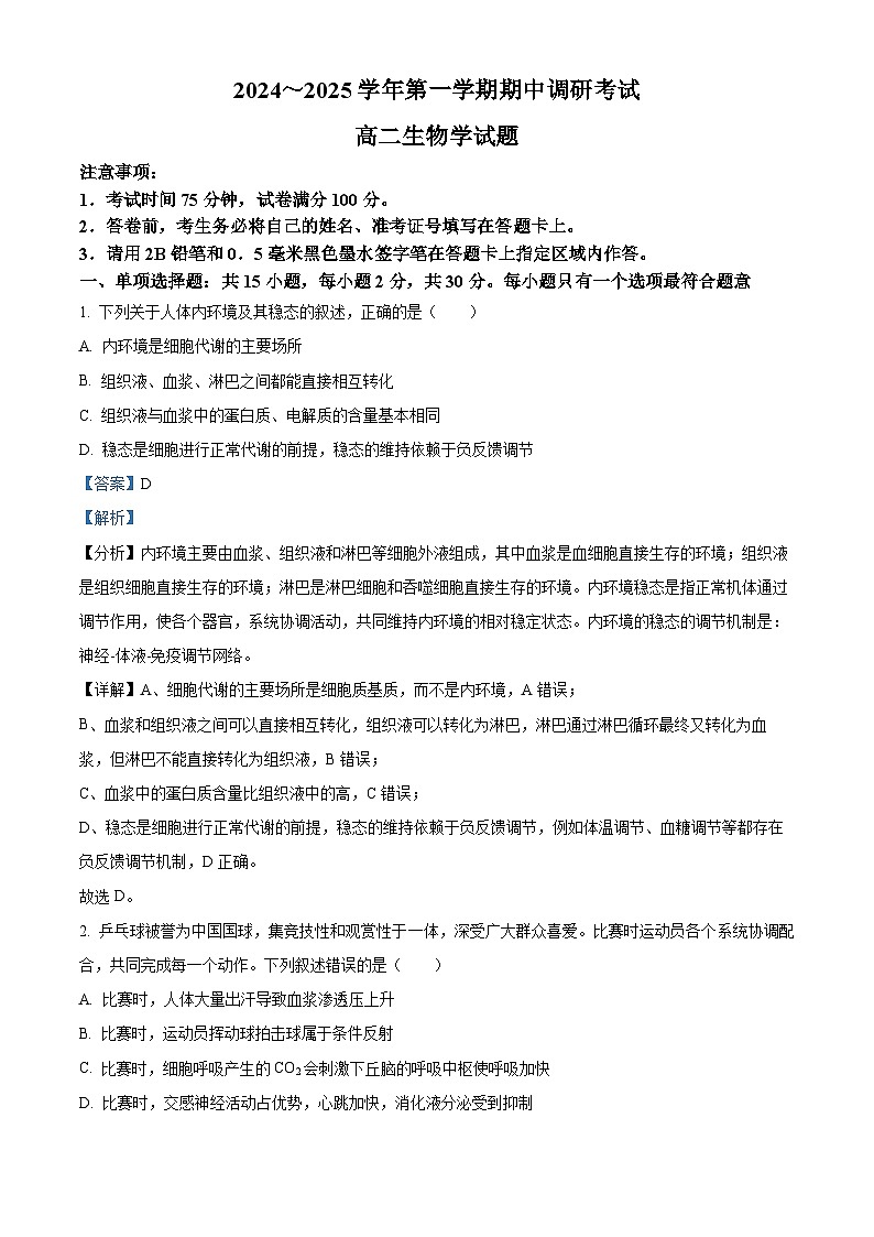 江苏省连云港市灌南县2024-2025学年高二上学期11月期中生物试题  Word版含解析第1页