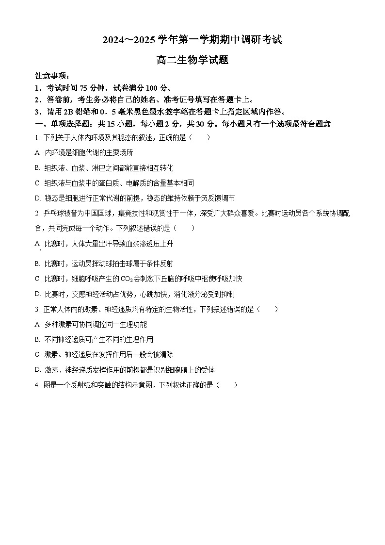 江苏省连云港市灌南县2024-2025学年高二上学期11月期中生物试题  Word版无答案第1页