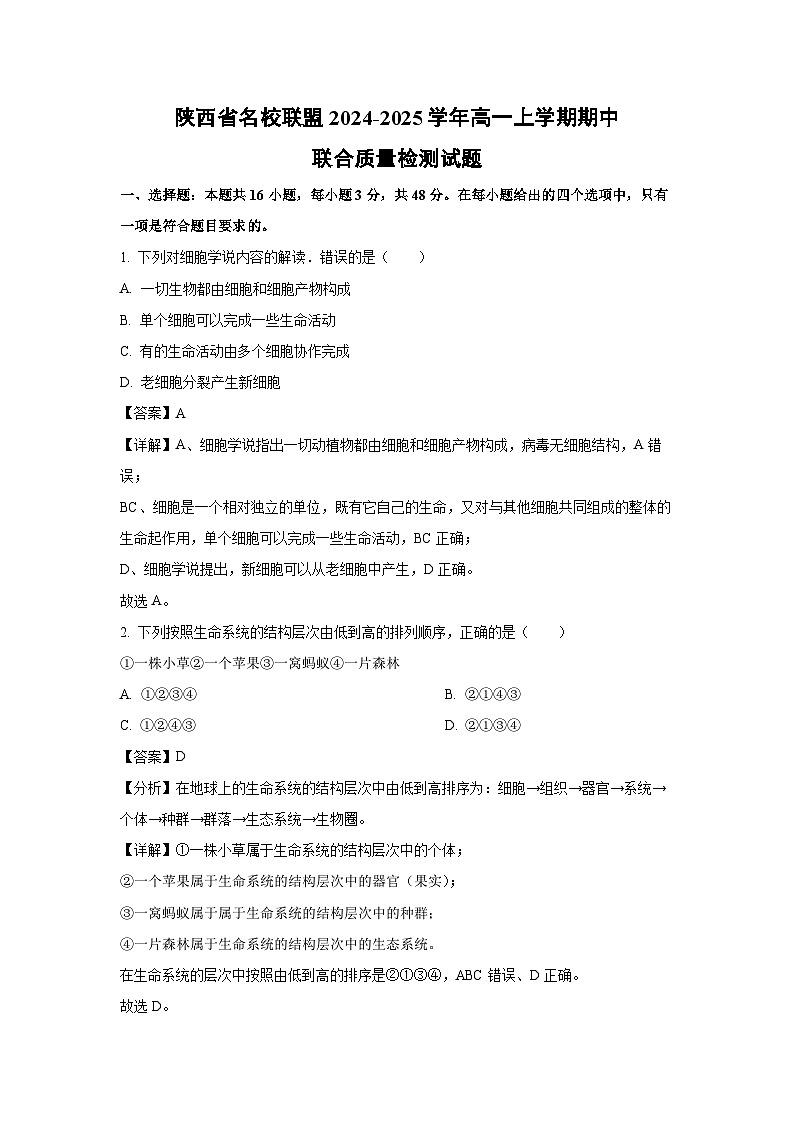 2024~2025学年陕西省名校联盟高一(上)期中联合质量检测生物试卷(解析版)第1页