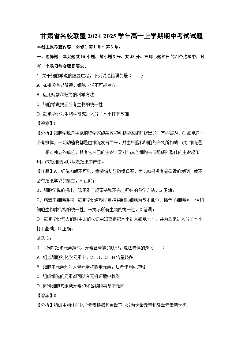 2024~2025学年甘肃省名校联盟高一(上)期中考试生物试卷(解析版)第1页