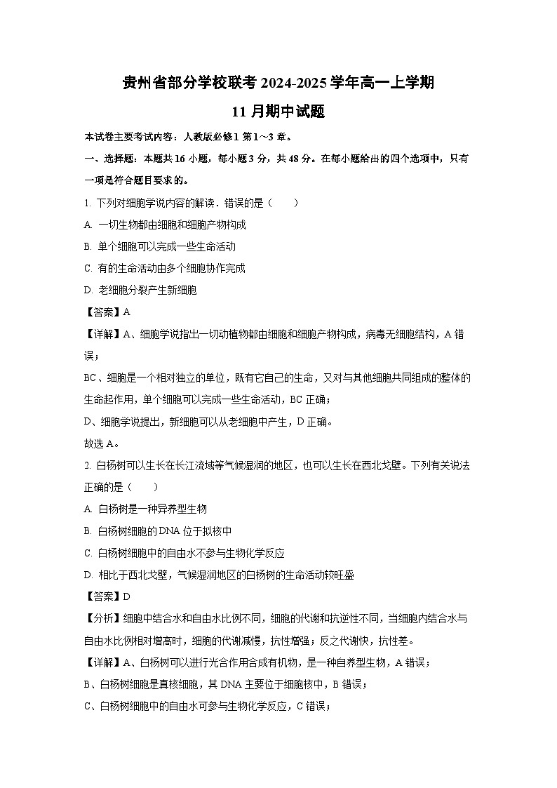 2024~2025学年贵州省部分学校联考高一(上)11月期中生物试卷(解析版)第1页