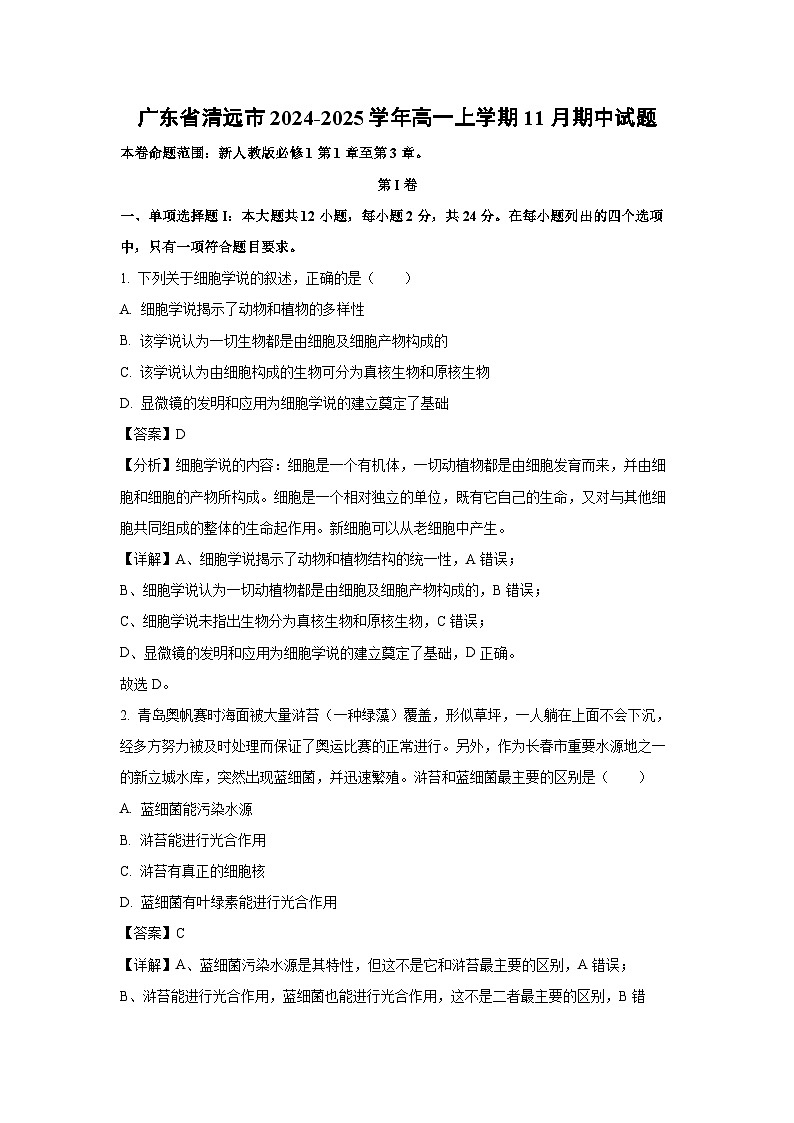 2024~2025学年广东省清远市高一(上)11月期中生物试卷(解析版)第1页