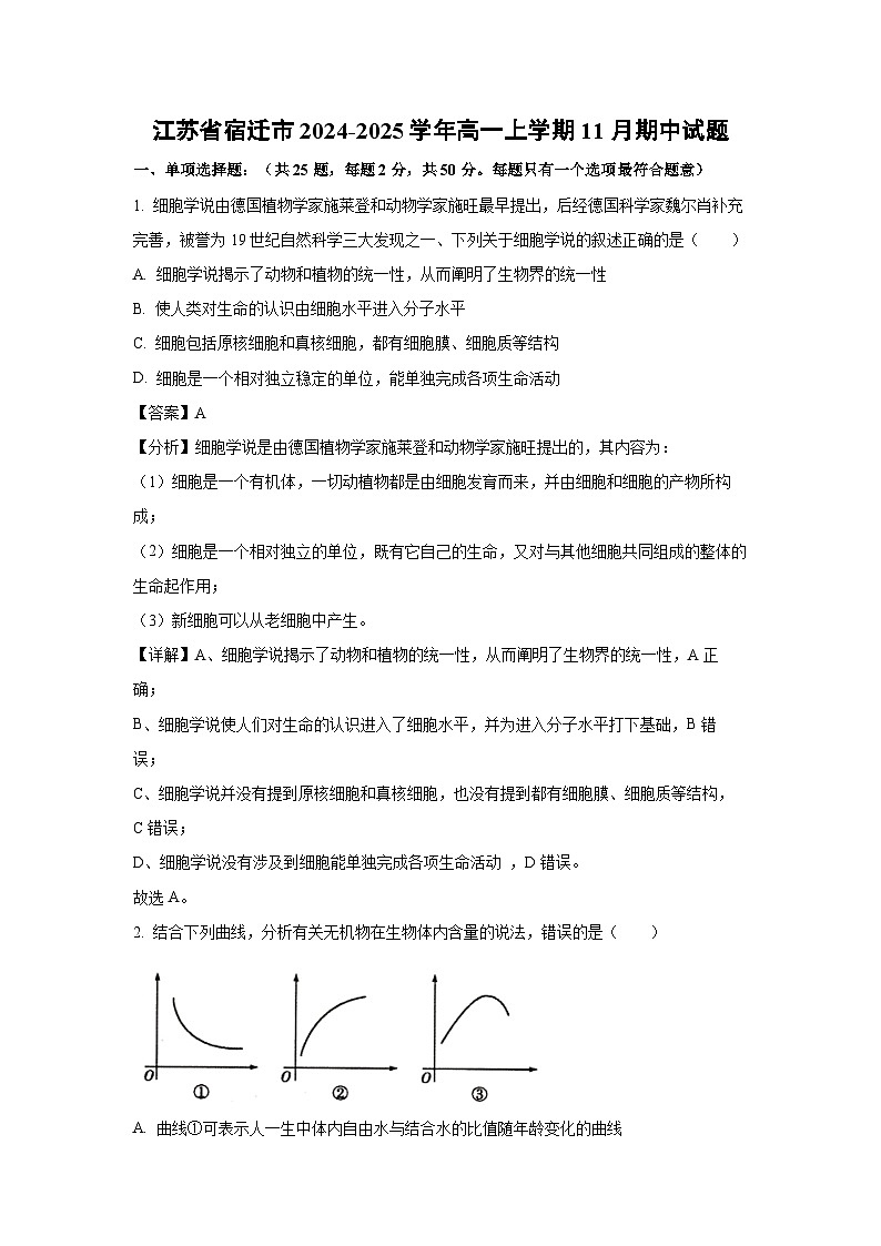 2024~2025学年江苏省宿迁市高一(上)11月期中生物试卷(解析版)第1页