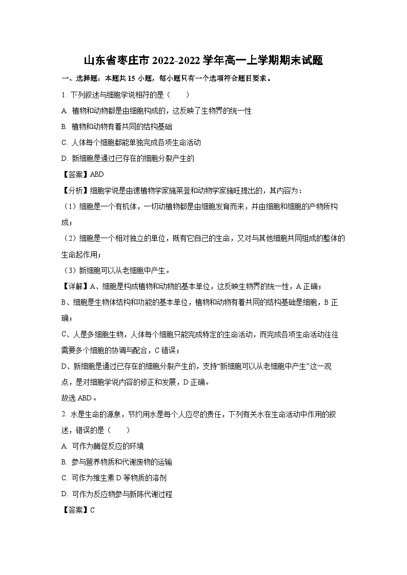 2022~2022学年山东省枣庄市高一(上)期末生物试卷(解析版)第1页