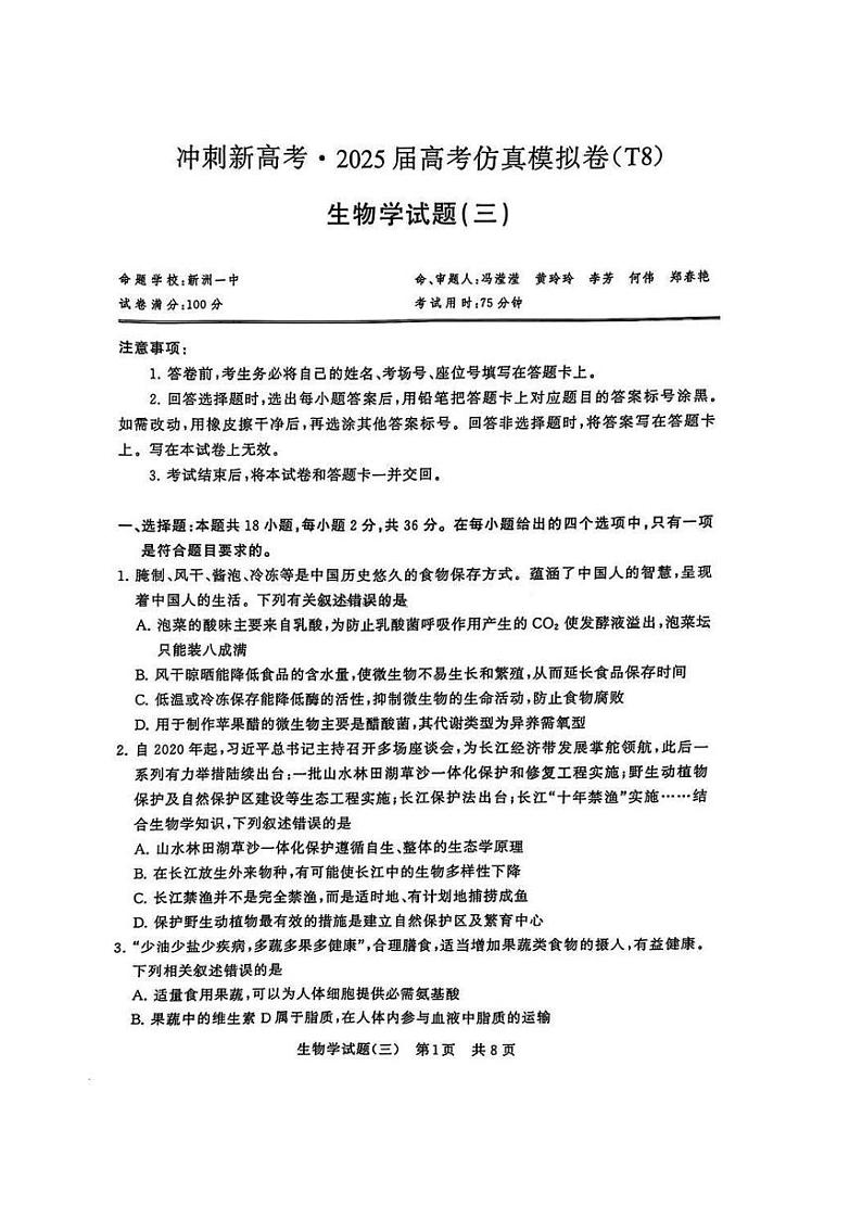 T8冲刺新高考2025届高考仿真模拟卷三-生物试卷+答案第1页
