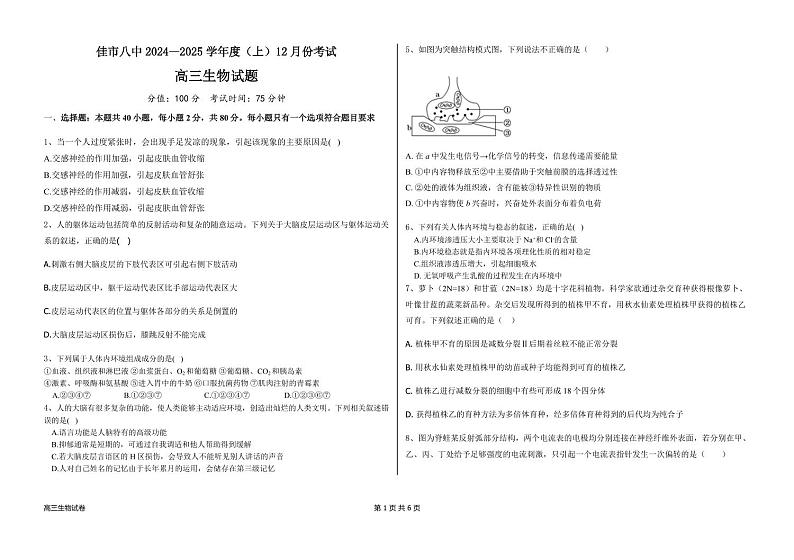 黑龙江省木斯市第八中学2025届高三上学期12月月考-生物试题+答案第1页