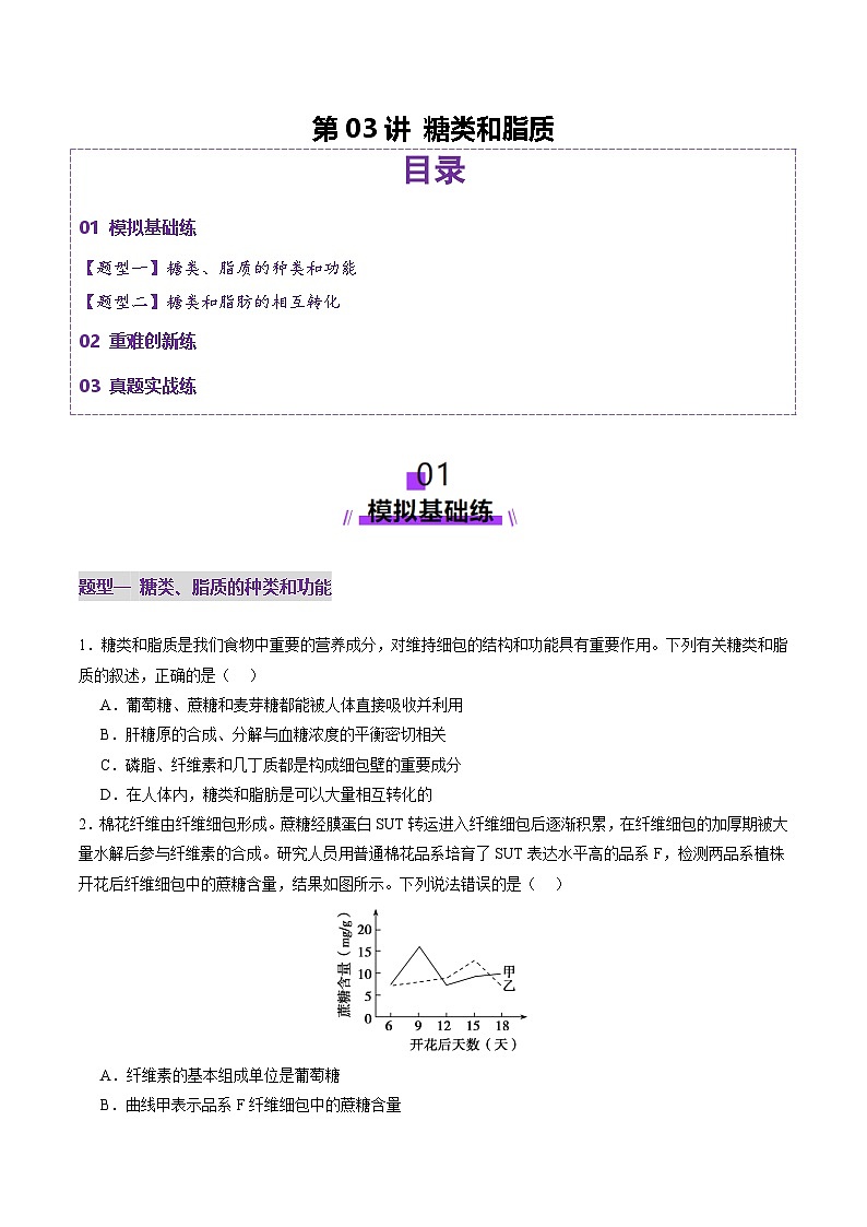 2025年新高考生物一轮复习第1单元细胞的概述及其分子组成第03讲糖类和脂质（练习）（学生版）第1页