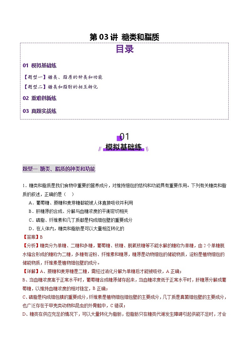2025年新高考生物一轮复习第1单元细胞的概述及其分子组成第03讲糖类和脂质（练习）（教师版）第1页