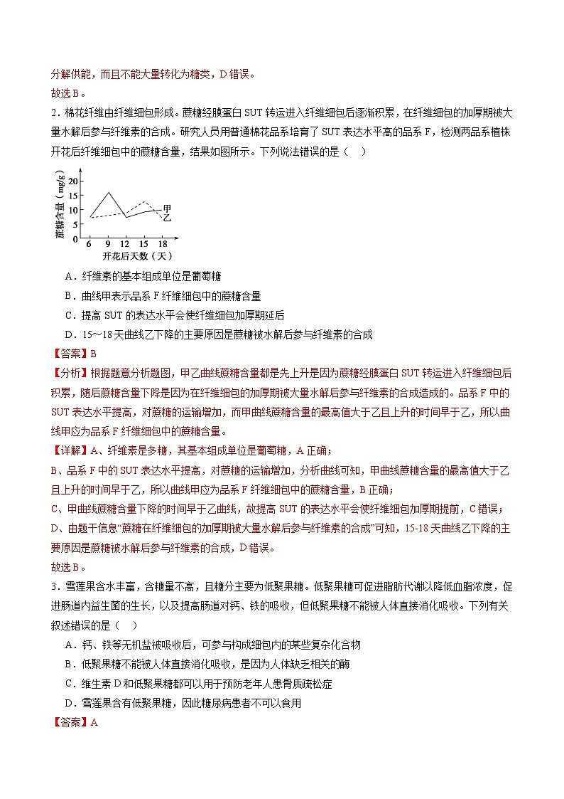 2025年新高考生物一轮复习第1单元细胞的概述及其分子组成第03讲糖类和脂质（练习）（教师版）第2页