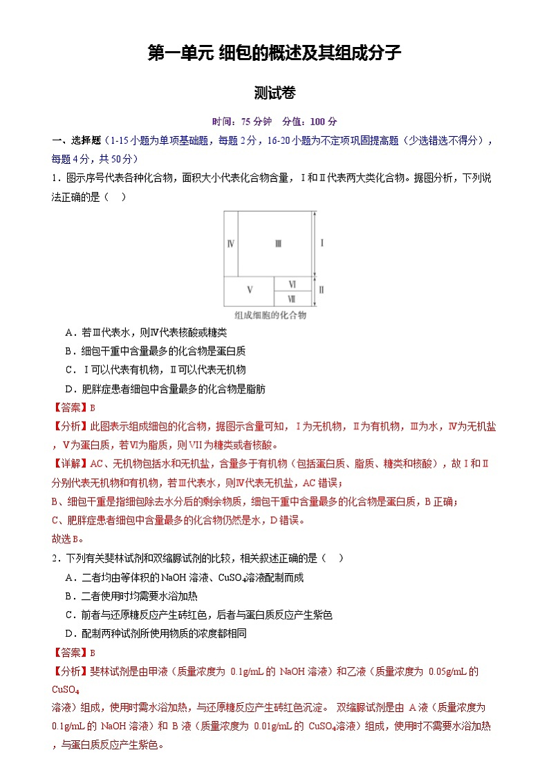 2025年新高考生物一轮复习第1单元细胞的概述及其组成分子（测试）（教师版）第1页
