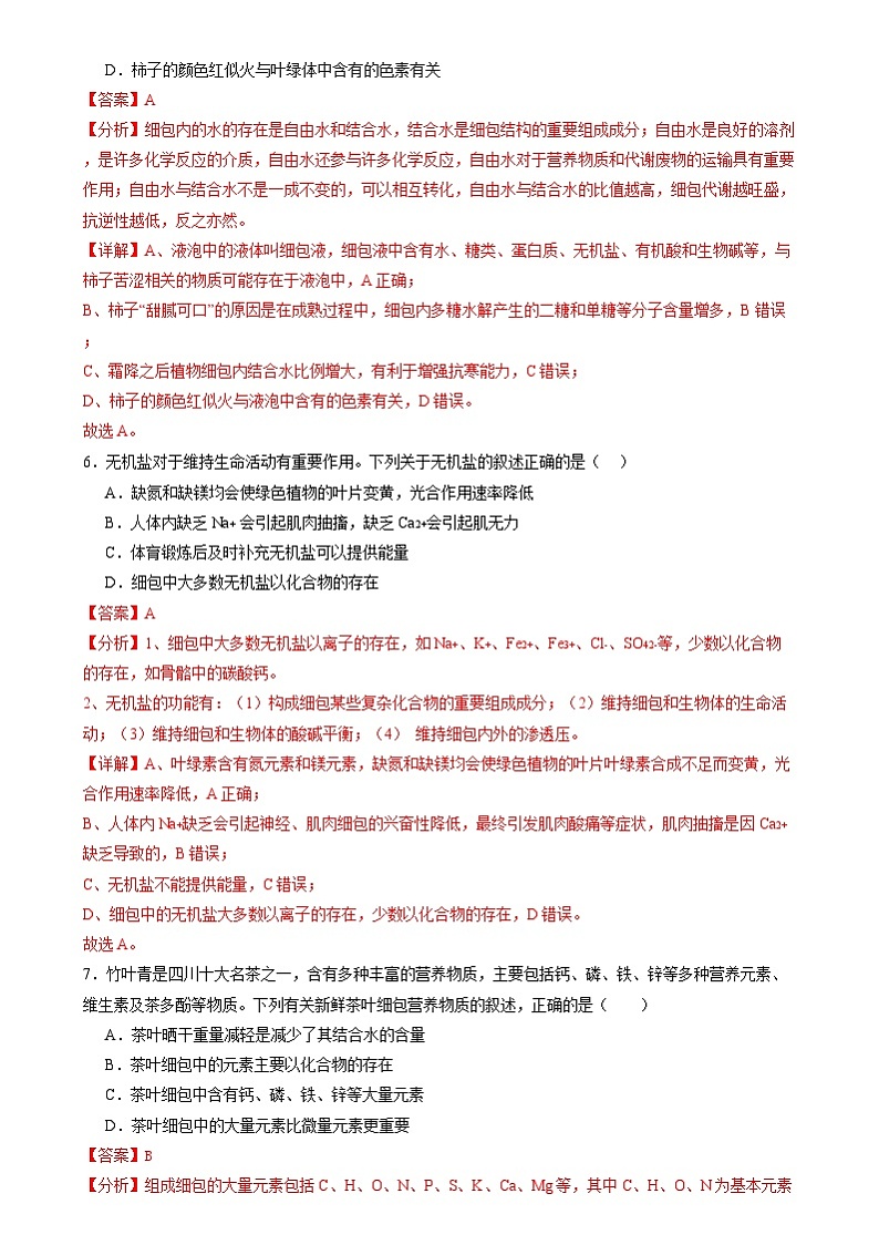 2025年新高考生物一轮复习第1单元细胞的概述及其组成分子（测试）（教师版）第3页