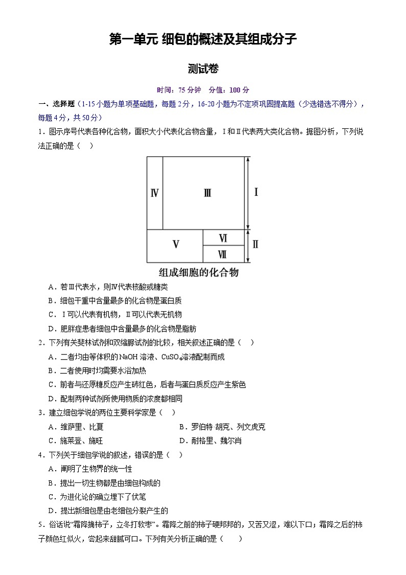 2025年新高考生物一轮复习第1单元细胞的概述及其组成分子（测试）（学生版）第1页