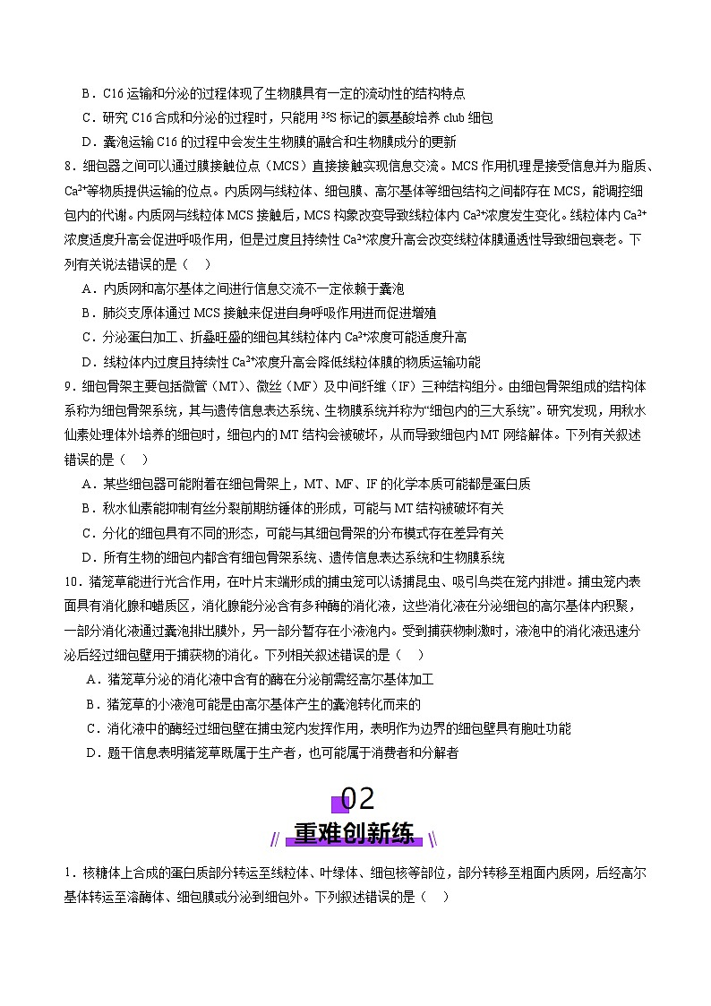 2025年新高考生物一轮复习第2单元细胞的结构、功能和物质运输第06讲细胞器和生物膜系统（练习）（学生版）第3页