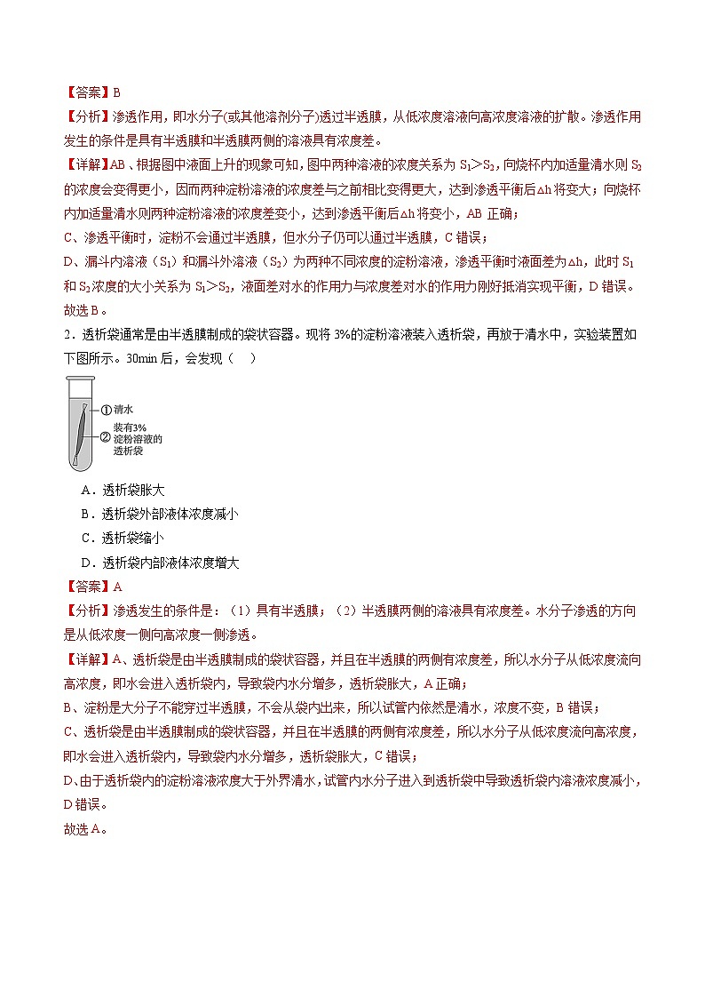 2025年新高考生物一轮复习第2单元细胞的结构、功能和物质运输第07讲物质运输（练习）（教师版）第2页
