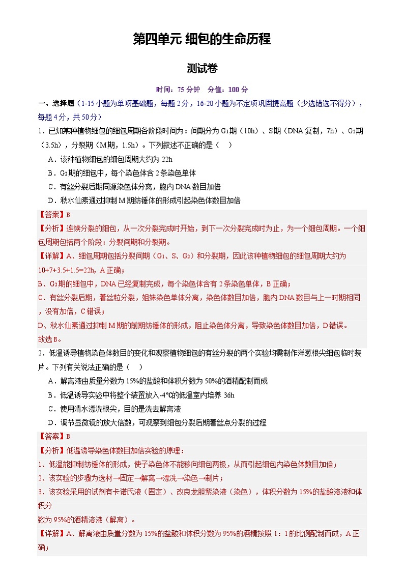 2025年新高考生物一轮复习第4单元细胞的生命历程（测试）（教师版）第1页