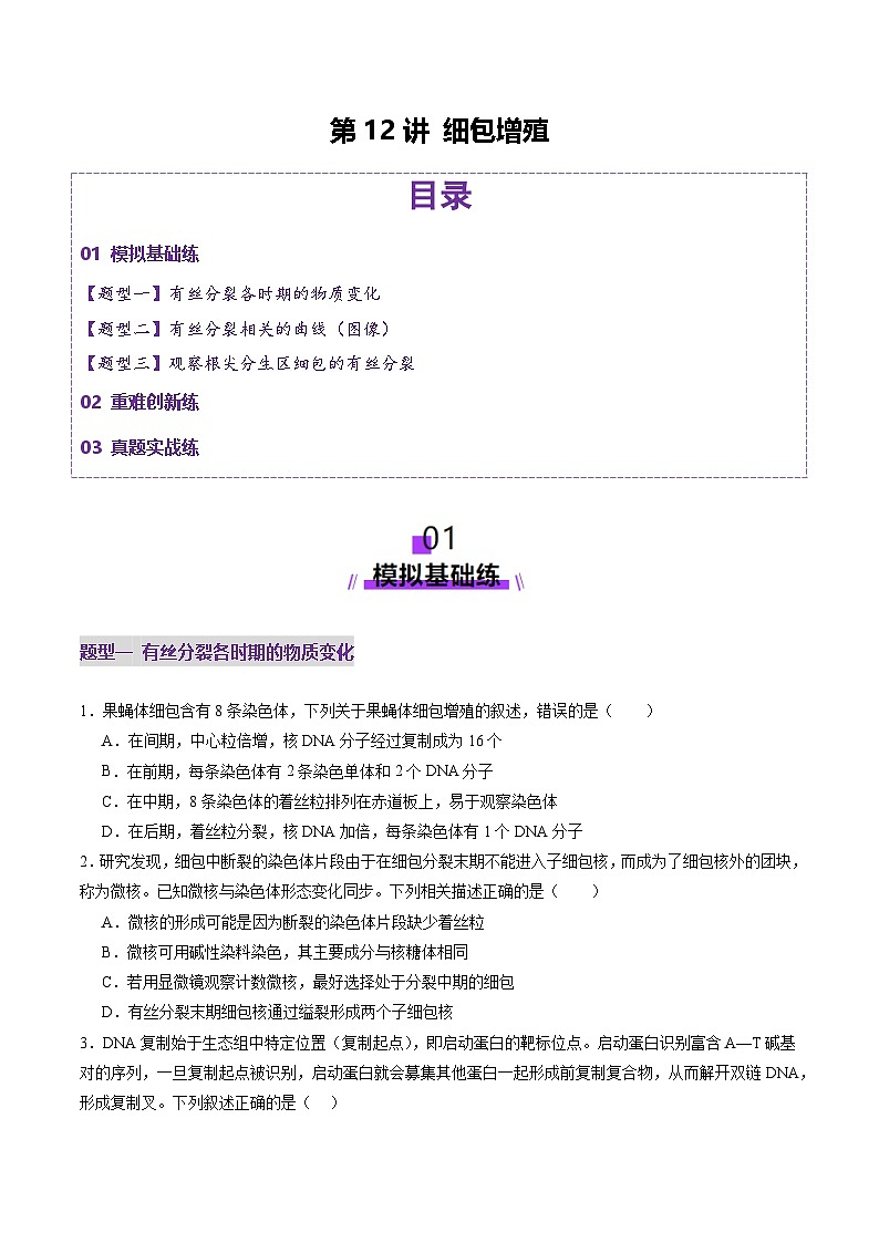 2025年新高考生物一轮复习第4单元细胞的生命历程第12讲细胞增殖（练习）（学生版）第1页