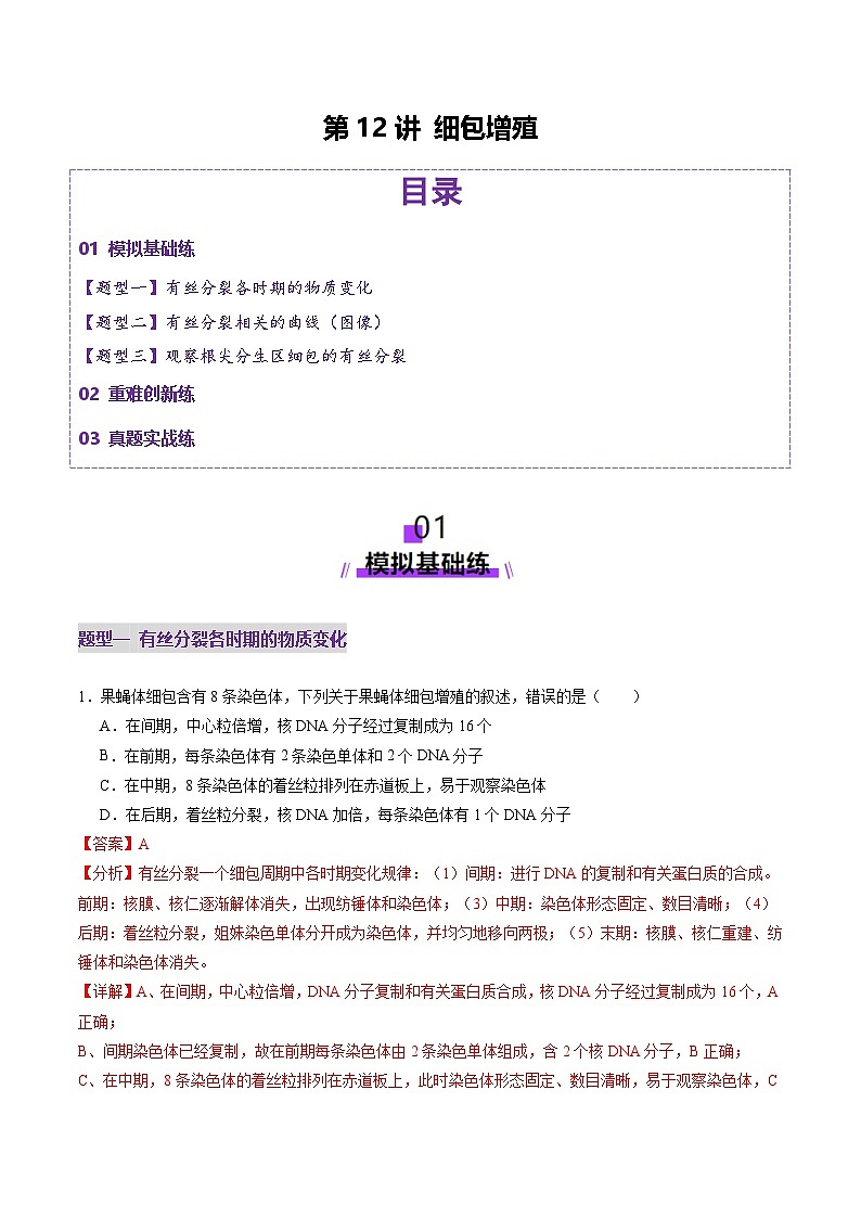 2025年新高考生物一轮复习第4单元细胞的生命历程第12讲细胞增殖（练习）（教师版）第1页