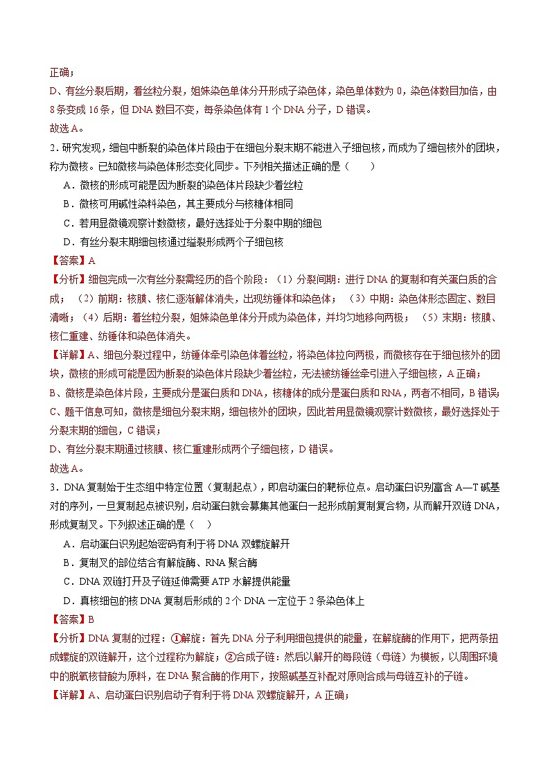 2025年新高考生物一轮复习第4单元细胞的生命历程第12讲细胞增殖（练习）（教师版）第2页