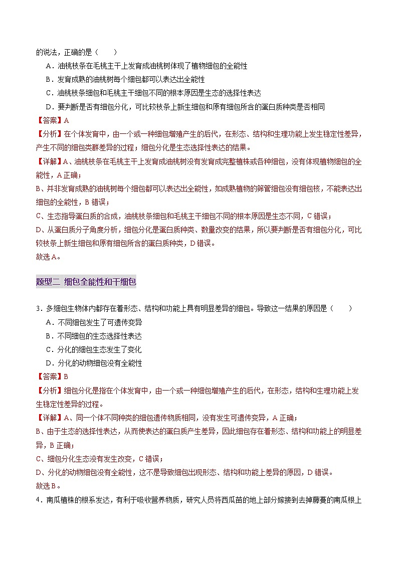 2025年新高考生物一轮复习第4单元细胞的生命历程第14讲细胞的分化、衰老、死亡和癌变（练习）（教师版）第2页