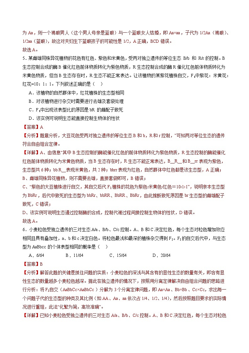 2025年新高考生物一轮复习第5单元基因的传递规律（测试）（教师版）第3页