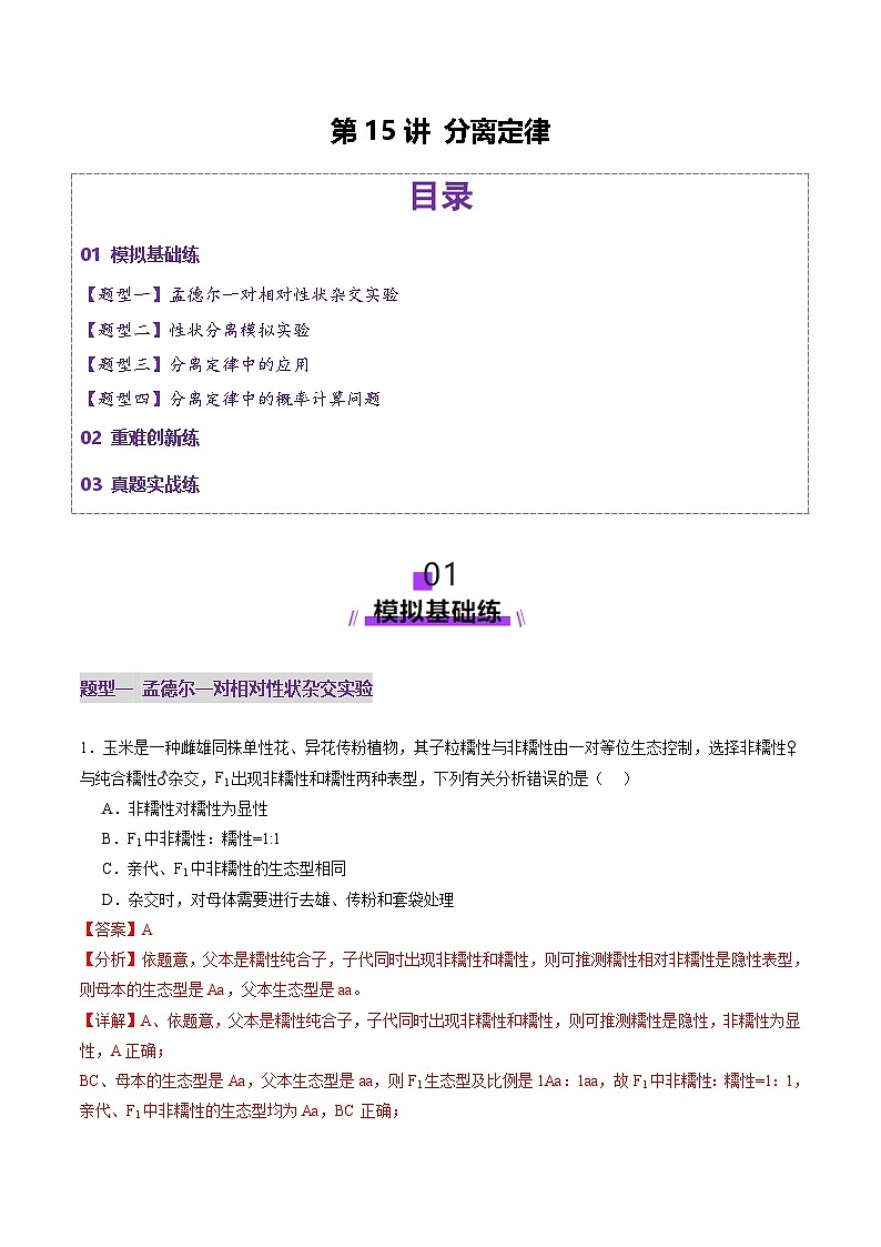 2025年新高考生物一轮复习第5单元基因的传递规律第15讲分离定律（练习）（教师版）第1页