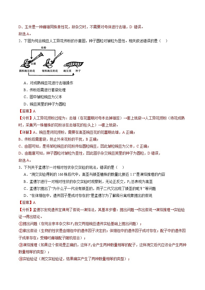 2025年新高考生物一轮复习第5单元基因的传递规律第15讲分离定律（练习）（教师版）第2页