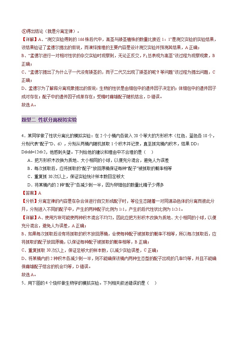 2025年新高考生物一轮复习第5单元基因的传递规律第15讲分离定律（练习）（教师版）第3页