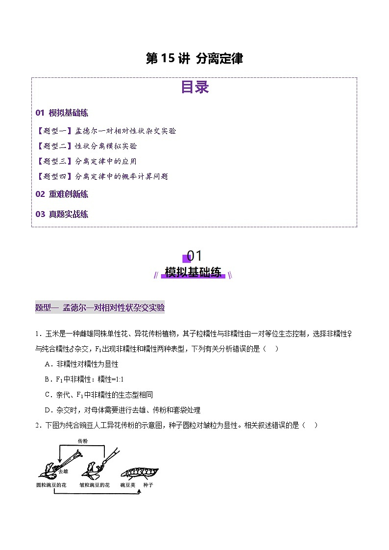2025年新高考生物一轮复习第5单元基因的传递规律第15讲分离定律（练习）（学生版）第1页