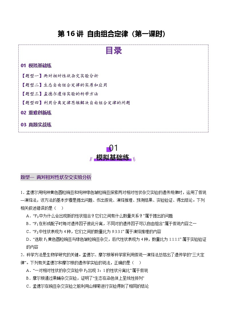 2025年新高考生物一轮复习第5单元基因的传递规律第16讲自由组合定律（第一课时）（练习）（学生版）第1页