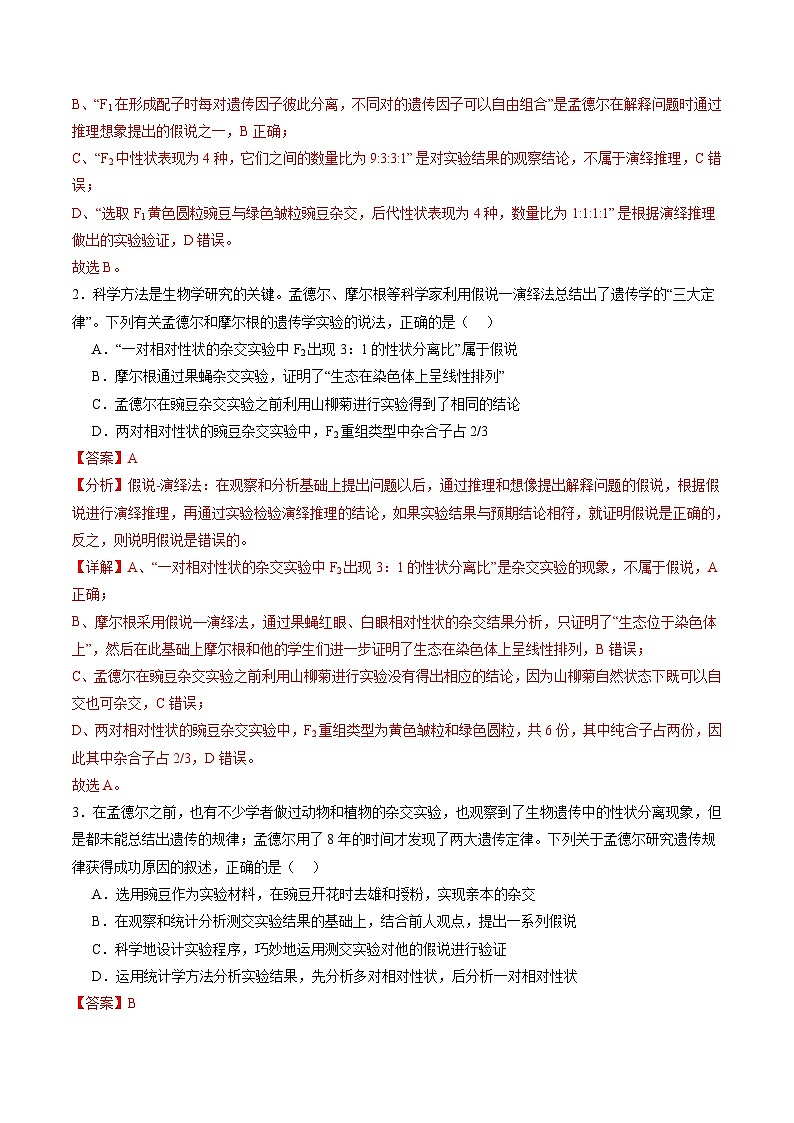 2025年新高考生物一轮复习第5单元基因的传递规律第16讲自由组合定律（第一课时）（练习）（教师版）第2页