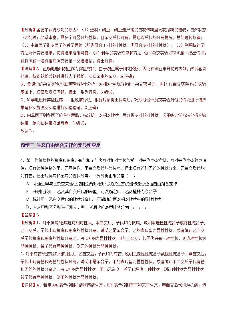 2025年新高考生物一轮复习第5单元基因的传递规律第16讲自由组合定律（第一课时）（练习）（教师版）第3页