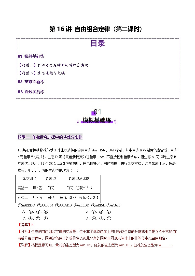 2025年新高考生物一轮复习第5单元基因的传递规律第16讲自由组合定律（第二课时）（练习）（教师版）第1页