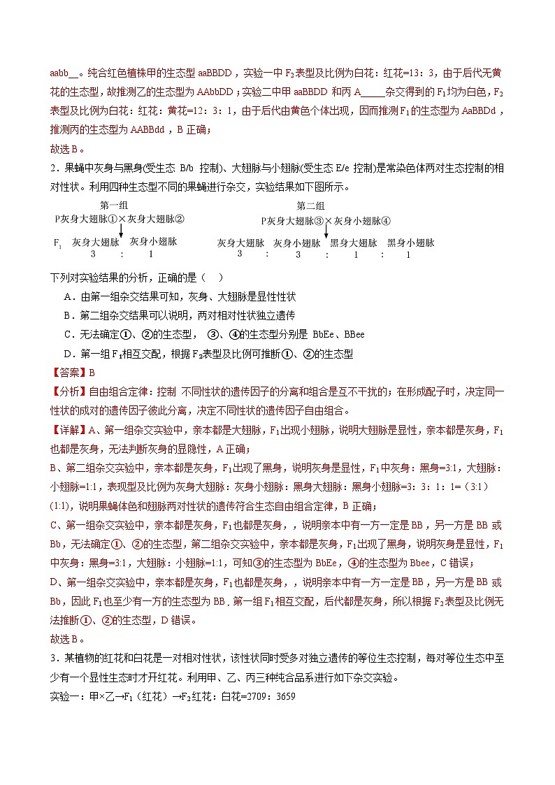 2025年新高考生物一轮复习第5单元基因的传递规律第16讲自由组合定律（第二课时）（练习）（教师版）第2页
